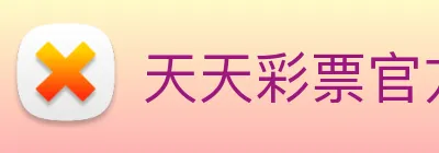 天天彩票官方网站 Logo